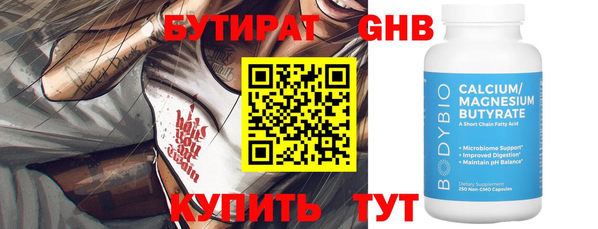Бутират BDO Ноябрьск